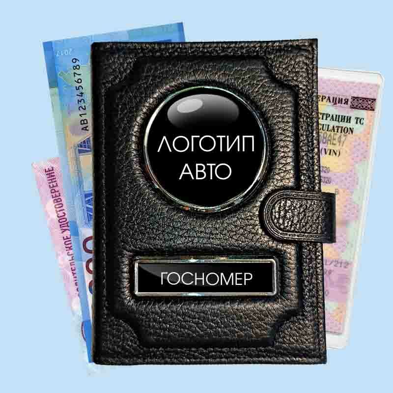 Портмоне 3В1 с госномером Портмоне 3В1 с госномером