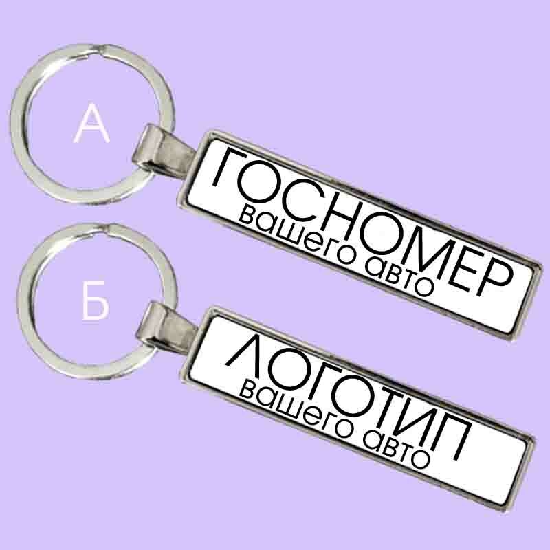 Брелок с госномером Брелок с госномером