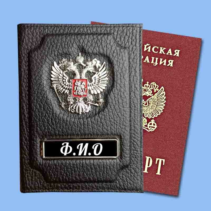 Обложка с гербом на паспорт именная Ф.И.О Обложка с гербом на паспорт именная Ф.И.О